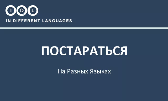 Постараться на разных языках - Изображение