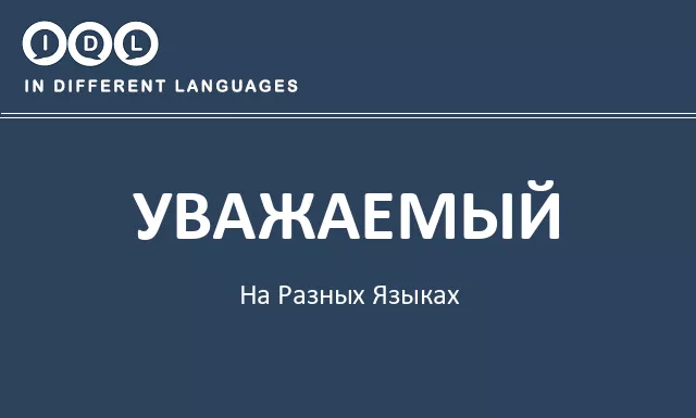 Уважаемый на разных языках - Изображение