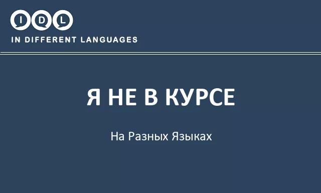 Я не в курсе на разных языках - Изображение