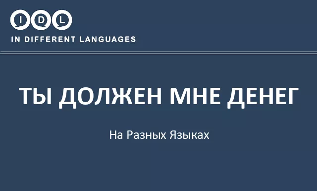 Ты должен мне денег на разных языках - Изображение