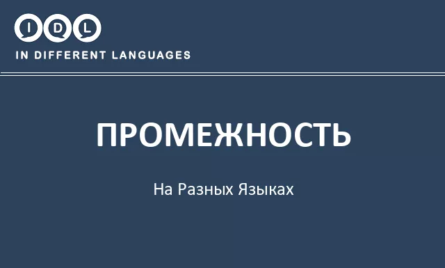 Промежность на разных языках - Изображение