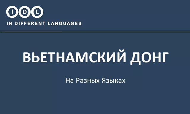 Вьетнамский донг на разных языках - Изображение