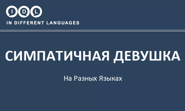 Симпатичная девушка на разных языках - Изображение