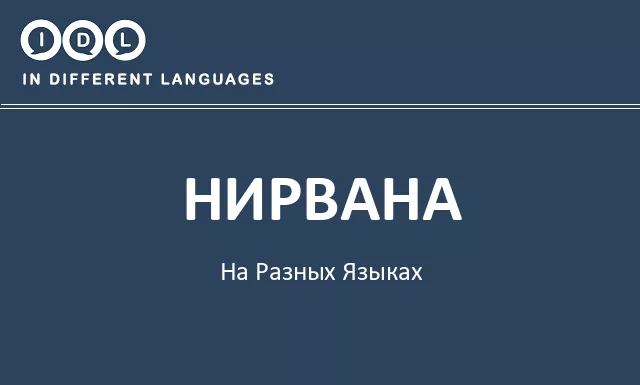 Нирвана на разных языках - Изображение