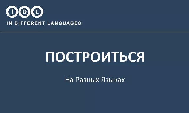 Построиться на разных языках - Изображение