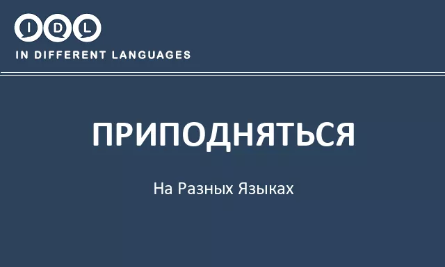 Приподняться на разных языках - Изображение