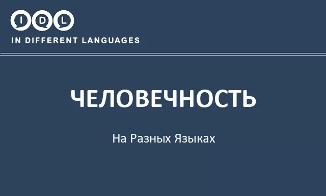 Человечность на разных языках - Изображение